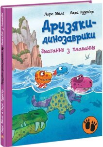 Книга Змагання з плавання. Друзяки-динозаврики. Автор - Ларс Мелє (Ранок)