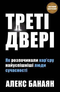 Книга Треті двері. Як розпочинали кар’єру найуспішніші люди сучасності Автор - Алекс Банаян (КМ-Букс)