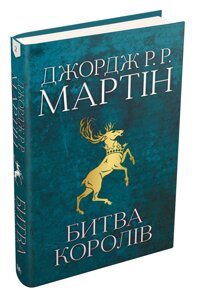 Книга Битва королів. Пісня льоду й полум'я. Книга друга. Автор - Джордж Р. Р. Мартін (КМ-Букс)