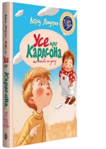 Книга Усе про Карлсона, що живе на даху. Автор - Астрід Ліндґрен (Рідна мова)