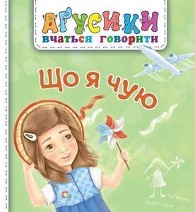 Книга Що я чую. Аґусики вчаться говорити. Автор - Валентина Рожнів (Богдан)