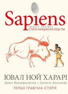 Книга Sapiens. Історія народження людства. Том 1 (у коміксах). Автор - Ювал Ной Харарі (BookChef)