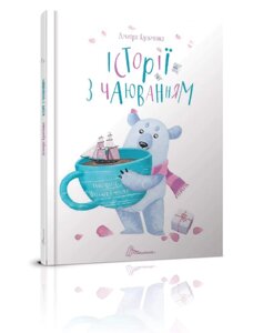 Книга Історії з чаюванням. Найкращий подарунок. Автор - Кузьменко Д. В. (Талант)