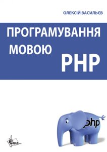 Книга Програмування мовою PHP. Автор - Олексій Васильєв (Ліра-К)