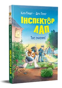 Книга Інспектор Лап. Тхне смаленим! Книга 5. Веселі історії. Автор - Катя Райдер (Рідна мова)