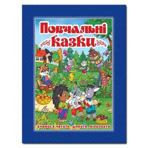 Книга Повчальні казки. Сіня (Глорія)