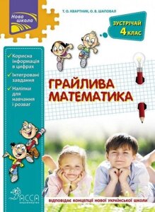 Книга Грайлива математика. Зустрічай 4 клас. Автор - Квартник Т. О. (АССА)