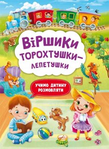 Книга Віршики торохтушки-лепетушки. Учимо дитину розмовляти (Crystal Book)