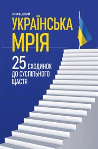 Книга Українська мрія. 25 сходинок до суспільного щастя. Автор - Олесь Доній (Самміт-Книга)