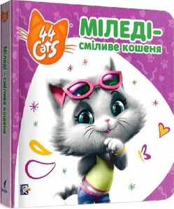 Книга Історії на картоні. 44 Cats. Міледі – сміливе кошеня (Перо)