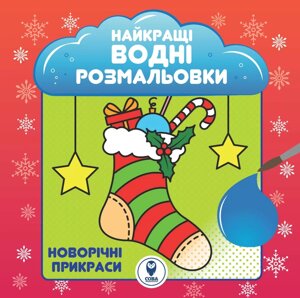 Книга Найкращі водні розмальовки. Новорічні прикраси (СОВА)