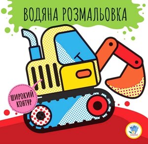 Водяна розмальовка. Широкий контур. Книга 2. Машини. Розвивайка. Автор - Є. Павлович (Книжковий Хмарочос)