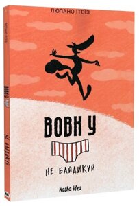 Книга Вовк у трусах. Том 4. Не байдикуй. Автор - Люпано Ітоїз Коуе (Nasha idea)