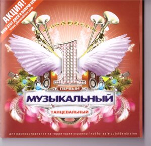 CD-диск Various – Перший музичний танцювальний