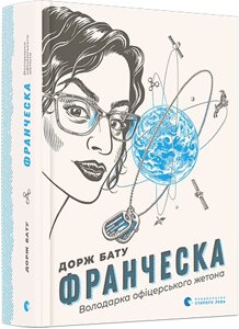 Книга Франческа. Володарка офіцерського жетона. Автор - Бату Дорж (ВСЛ)