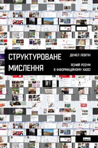 Книга Структуроване мислення. Автор - Денієл Левітін (Наш формат)