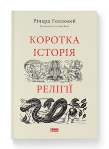 Книга Коротка історія релігії. Серія Короткі Історії. Автор - Річард Голловей (Наш формат)