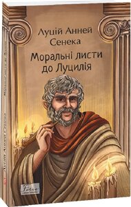 Книга Моральні листи до Луцилія. Світова класика. Автор - Луцій Сенека (Folio)