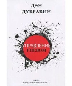 Книга Управління гнівом. Автор - Ден Дубравін (IPIO)