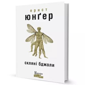 Книга Скляні бджоли. Автор - Ернст Юнґер (Вид. Жупанського)