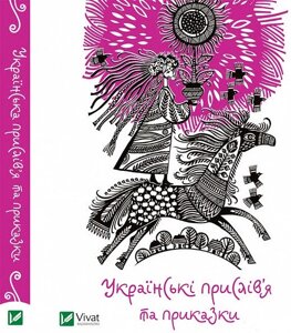 Книга Українські прислів'я та приказки. (Vivat)