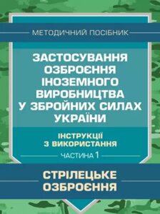 Книга Застосування озброєння іноземного виробництва. Частина 1 (Центр учбової літератури)