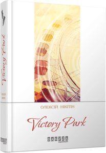 Книга Victory Park. Сучасна проза України. Автор - Олексій Нікітін (Фабула)