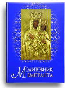 Книга Молитовник емігранта. Автор - Ольга Жаровська (Свічадо)
