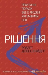 Книга Рішення. Автор - Роберт Діленшнайдер (BookChef)