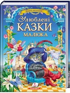 Дитяча книга. Улюблені казки малюка. Золота колекція (Пегас)