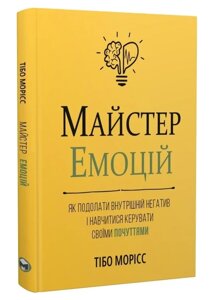 Книга Майстер емоцій. Автор - Тібо Морісс (Моноліт)