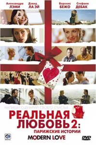 DVD-фильм Реальная любовь 2: Парижские истории (А. Лэми) (2008) в Житомирской области от компании СТРОДО