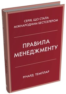 Книга Правила менеджменту. Автор - Річард Темплар (КМ-Букс)