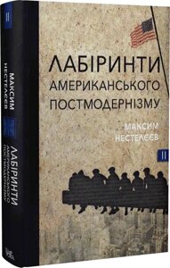 Книга Лабіринти американського постмодернізму. Книга 2. Автор - Максим Нестелєєв (Темпора)