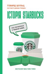 Книга Історія Starbucks. Усе почалося з чашки кави... Автори - Говард Шульц, Джоан Ґордон (Наш формат)