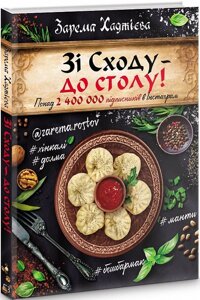 Книга Зі Сходу – до столу! Хінкалі, долма, манти, бешбамак… Автор - Зарема Хаджієва (BookChef)