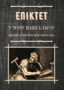 Книга У чому наше благо? Вибрані думки римського філософа. Автор - Епіктет (Андронум)