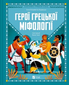 Книга Герої грецької міфології. Автор - Соня Елізабетта Корвалья (Vivat)