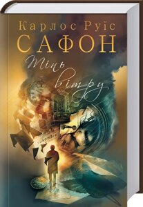 Книга Тінь вітру. Книга 1. Цвинтар забутих книжок. Автор - Карлос Руїс Сафон (КСД)