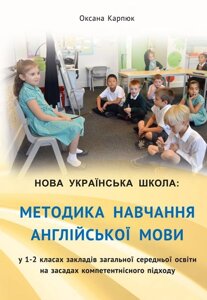 Книга НУШ Методика навчання англійської мови у 1-2 класах. Автор - Оксана Карпюк (Лібра Терра)