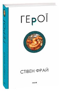 Книга Герої. Книга 2. Автор - Стівен Фрай (Folio)