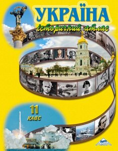 Атлас Україна історичний атлас. 11клас. Автор - Лоза Ю. І (Мапа)