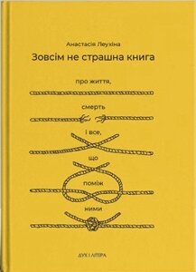 Книга Зовсім не страшна книга. Про життя, смерть і все, що поміж ними. Автор - Анастасія Леухін (Дух і Літера)