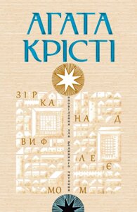 Книга Зірка над Вифлеємом. Автор - Агата Крісті (Свічадо)