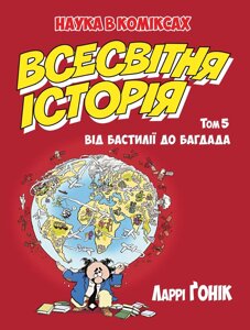 Книга Всесвітня історія. Том 5. Наука в коміксах. Автор - Ларрі Ґонік (Рідна Мова)