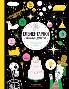 Книга Елементарно! Науковий детектив. Автор - Майк Барфілд (Жорж)