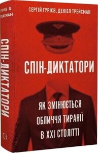 Книга Спін-диктатори. Як змінюються обличчя тиранії в ХХІ столітті. Автор - Сергій Гурієв (BookChef)
