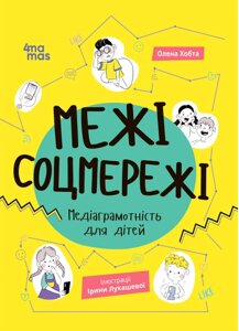 Книга Корисні навички. Межі соцмережі. Медіаграмотність для дітей. Автор - Олена Хобта (4MAMAS)