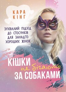 Книга Кішки не бігають за собаками. Автор - Кара Кінг (ЦУЛ)