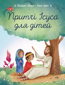 Книга Притчі Ісуса для дітей. Автор - Бенедикт Делелі, Катя Лонгі (Свічадо)